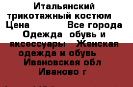 Итальянский трикотажный костюм  › Цена ­ 5 000 - Все города Одежда, обувь и аксессуары » Женская одежда и обувь   . Ивановская обл.,Иваново г.